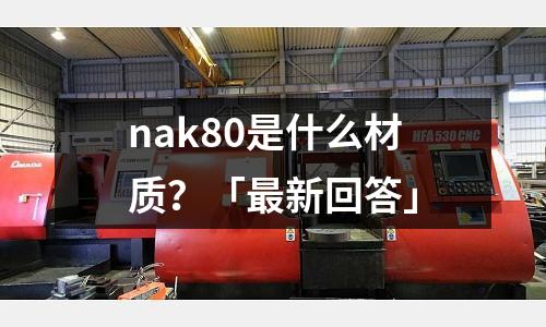 nak80是什么材质?「最新回答」