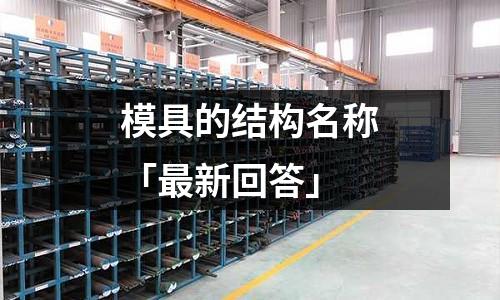 模具的结构名称「最新回答」