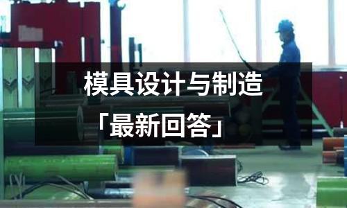 模具设计与制造「最新回答」