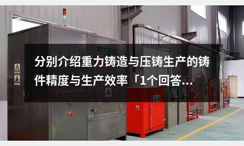 分别介绍重力铸造与压铸生产的铸件精度与生产效率「1个回答」