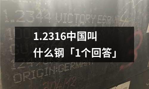 1.2316中国叫什么钢「1个回答」