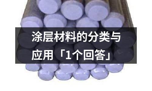 涂层材料的分类与应用「1个回答」