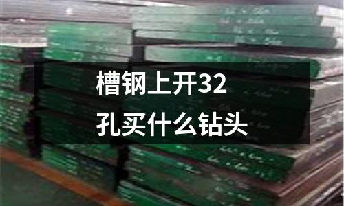 槽钢上开32孔买什么钻头