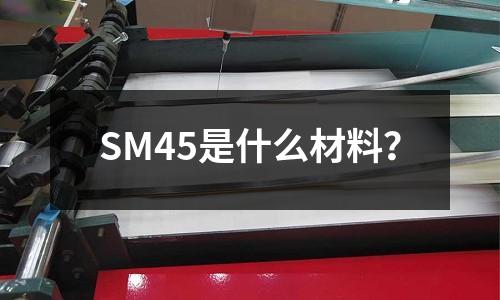 SM45是什么材料?