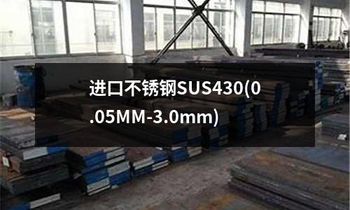 进口不锈钢SUS430(0.05MM-3.0mm)