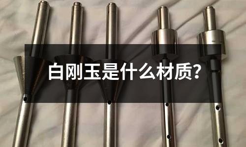 白刚玉是什么材质?