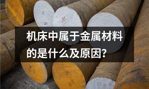 机床中属于金属材料的是什么及原因?