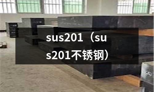 sus201(sus201不锈钢)