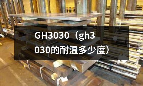 GH3030(gh3030的耐温多少度)