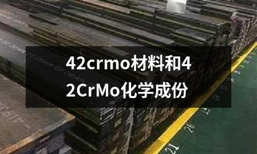 42crmo材料和42CrMo化学成份