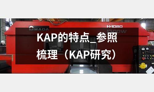 KAP的特点_参照梳理(KAP研究)