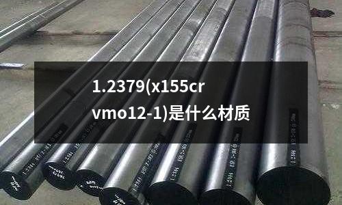 1.2379(x155crvmo12-1)是什么材质