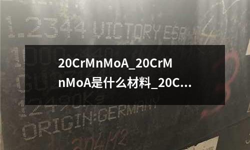 20CrMnMoA_20CrMnMoA是什么材料_20CrMnMoA热处理工艺