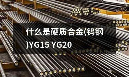 什么是硬质合金(钨钢)YG15 YG20