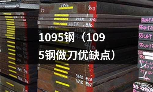 1095钢(1095钢做刀优缺点)