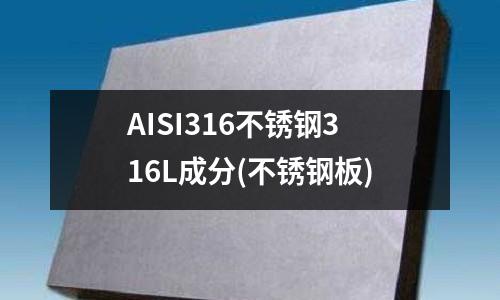 AISI316不锈钢316L成分(不锈钢板)