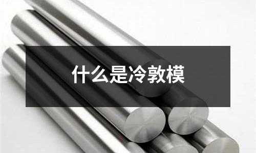 什么是冷敦模