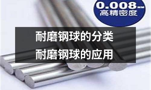 耐磨钢球的分类 耐磨钢球的应用