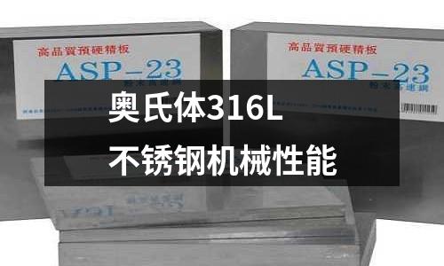 奥氏体316L不锈钢机械性能