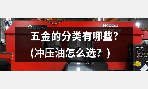 五金的分类有哪些?(冲压油怎么选?)