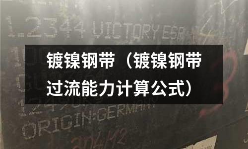 镀镍钢带(镀镍钢带过流能力计算公式)
