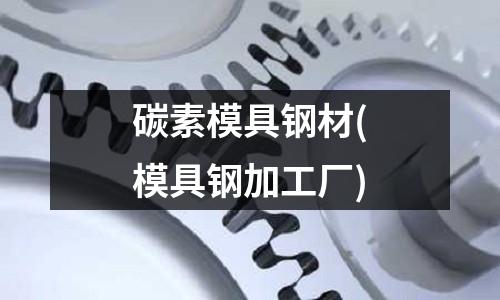 碳素模具钢材(模具钢加工厂)