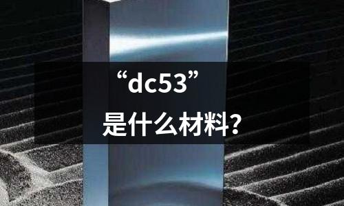 “dc53”是什么材料?