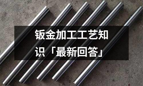 钣金加工工艺知识「最新回答」