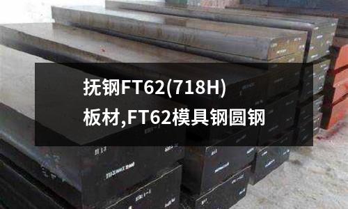 抚钢FT62(718H)板材,FT62模具钢圆钢