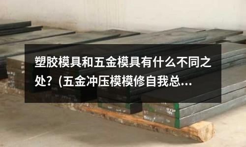 塑胶模具和五金模具有什么不同之处?(五金冲压模模修自我总结)