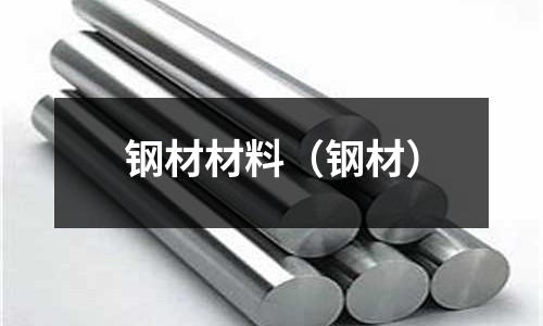 钢材材料(钢材)