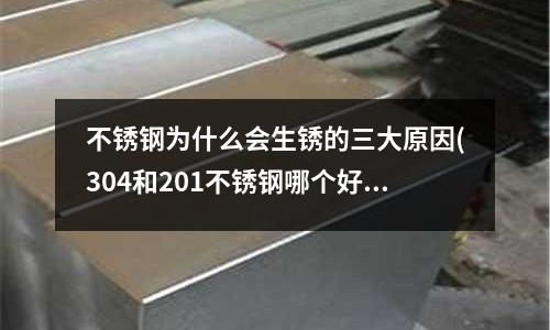 不锈钢为什么会生锈的三大原因(304和201不锈钢哪个好)
