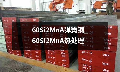 60Si2MnA弹簧钢_60Si2MnA热处理