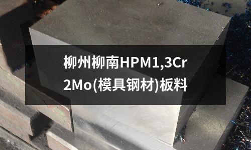 柳州柳南HPM1,3Cr2Mo(模具钢材)板料