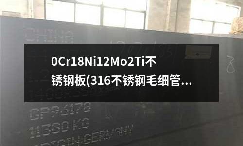 0Cr18Ni12Mo2Ti不锈钢板(316不锈钢毛细管无磁性介绍)