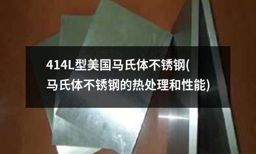 414L型美国马氏体不锈钢(马氏体不锈钢的热处理和性能)