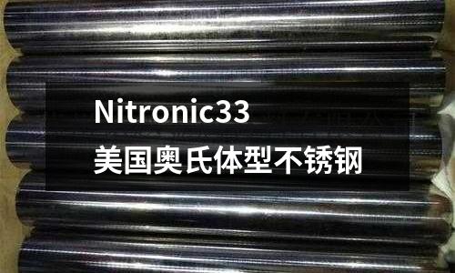Nitronic33美国奥氏体型不锈钢