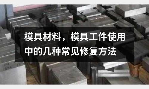模具材料,模具工件使用中的几种常见修复方法