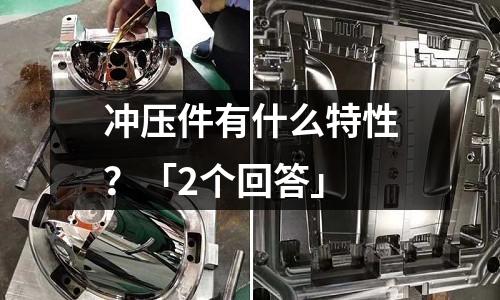 冲压件有什么特性?「2个回答」