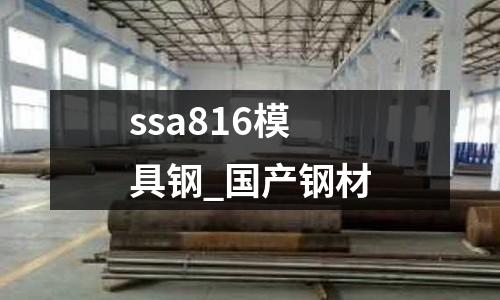 ssa816模具钢_国产钢材