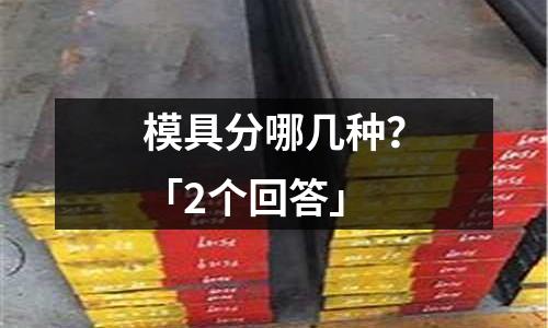模具分哪几种?「2个回答」