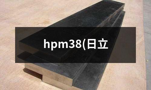 hpm38(日立
