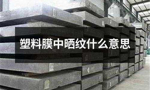 塑料膜中晒纹什么意思