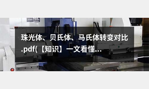 珠光体、贝氏体、马氏体转变对比.pdf(【知识】一文看懂马氏体组织!)