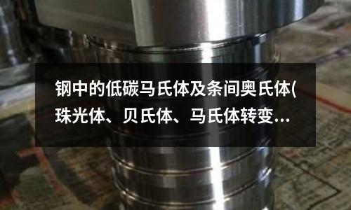 钢中的低碳马氏体及条间奥氏体(珠光体、贝氏体、马氏体转变对比)