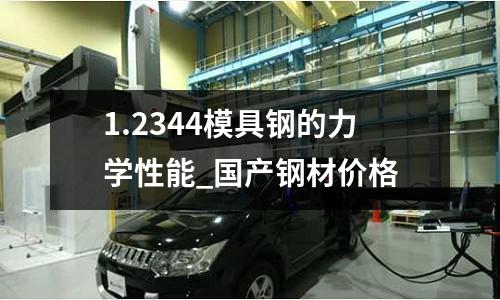 1.2344模具钢的力学性能_国产钢材价格