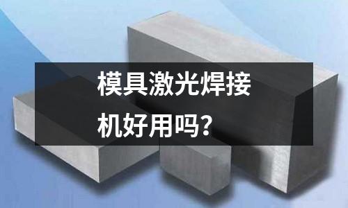 模具激光焊接机好用吗?