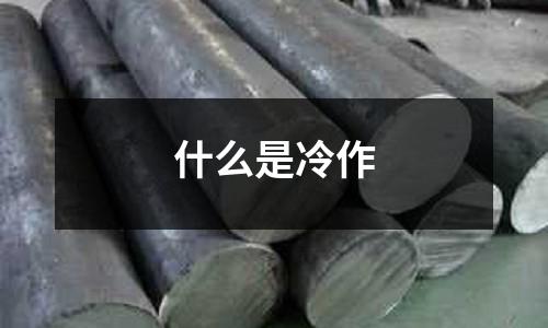 什么是冷作