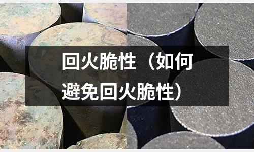 回火脆性(如何避免回火脆性)