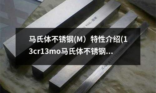 马氏体不锈钢(M)特性介绍(13cr13mo马氏体不锈钢)